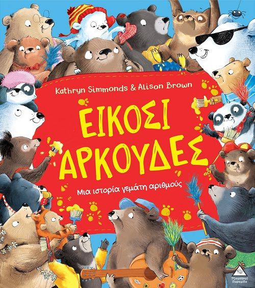 Είκοσι αρκούδες, Μια ιστορία γεμάτη αριθμούς, Kathryn Simmonds, Τζιαμπίρης - Πυραμίδα, 2025